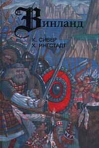 Сага о Гудрид - Кирстен А Сивер