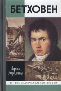 Бетховен - Лариса Валентиновна Кириллина