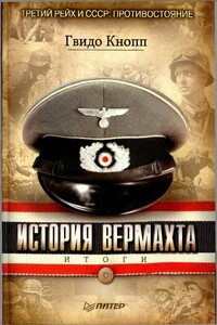 История вермахта. Итоги - Гвидо Кнопп