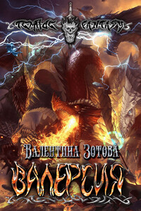 Валерсия - Валентина Зотова