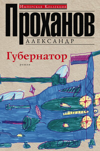Губернатор - Александр Андреевич Проханов