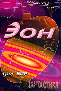 Эон - Грег Бир
