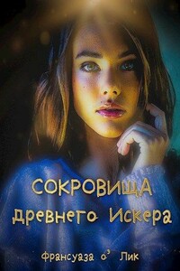 Сокровища древнего Искера - Франсуаза о'Лик