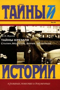 Тайны Кремля - Юрий Николаевич Жуков
