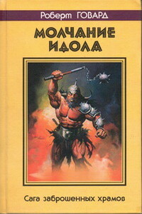 Молчание идола. Сага заброшенных храмов - Роберт Ирвин Говард