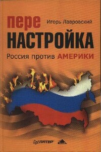 Перенастройка. Россия против Америки - Игорь Лавровский