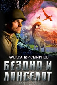Бездна и Ланселот - Александр Витальевич Смирнов