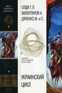 Украинский цикл - Генри Лайон Олди, Марина и Сергей Дяченко