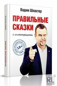 Правильные сказки - Вадим Вадимович Шлахтер