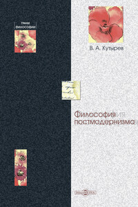 Философия постмодернизма - Владимир Александрович Кутырев