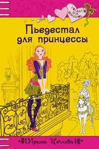 Пьедестал для принцессы - Ирина Владимировна Щеглова