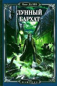 Лунный бархат - Максим Андреевич Далин