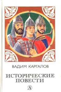 Исторические повести - Вадим Викторович Каргалов