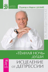 «Темная ночь» души. Исцеление от депрессии - Рудигер Дальке, Маргит Дальке