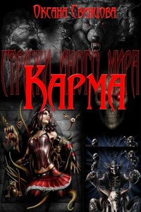 Карма - Оксана Николаевна Свинцова