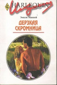 Дерзкая скромница - Эмили Маккей