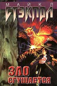Зло нарастает - Майкл Стэкпол