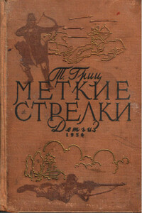 Меткие стрелки - Теодор Соломонович Гриц