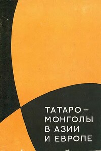 Татаро-монголы в Азии и Европе - Лев Николаевич Гумилёв, Владимир Терентьевич Пашуто