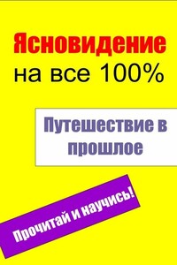 Путешествие в прошлое - Илья Валерьевич Мельников