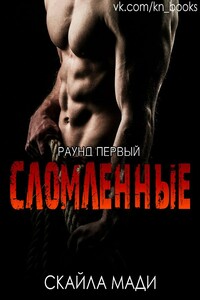 Сломленные - Скайла Мади