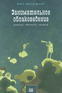 Занимательное облаковедение. Учебник любителя облаков - Гэвин Претор-Пинни