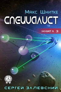 Специалист - Сергей Залевский