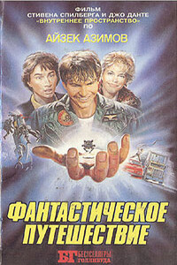 Фантастическое путешествие - Айзек Азимов