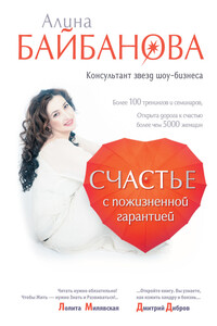Счастье с пожизненной гарантией - Алина Байбанова
