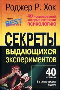 40 исследований, которые потрясли психологию - Роджер Р. Хок