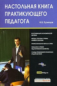 Настольная книга практикующего педагога - Игорь Николаевич Кузнецов