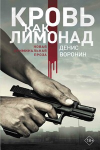 Кровь как лимонад - Денис Воронин