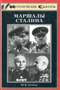 Маршалы Сталина - Юрий Викторович Рубцов