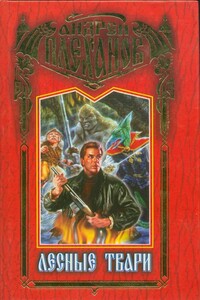 Лесные твари - Андрей Вячеславович Плеханов