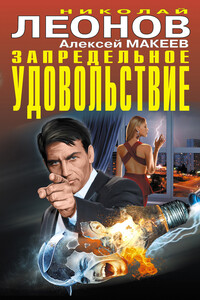 Запредельное удовольствие - Николай Иванович Леонов, Алексей Викторович Макеев