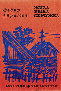 Жила-была семужка - Фёдор Александрович Абрамов