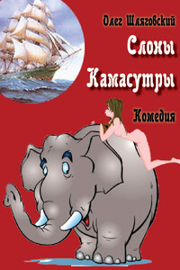 Слоны Камасутры - Олег Петрович Шляговский