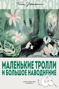 Маленькие тролли и большое наводнение - Туве Марика Янссон