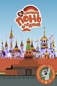 Понь бледный - Константин Сергеевич Соловьев