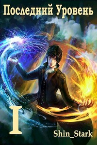 Последний Уровень I - Shin_Stark