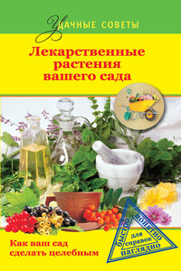 Лекарственные растения вашего сада - Ю В Херсонский, Юрий Николаевич Горбунов