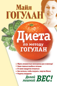 Диета по методу Гогулан. Долой лишний вес - Майя Федоровна Гогулан