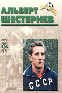 Альберт Шестернев - Павел Николаевич Алешин