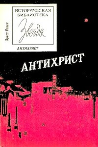 Антихрист - Эрнест Жозеф Ренан