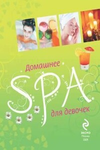 Домашнее SPA для девочек - Елена Александровна Усачева