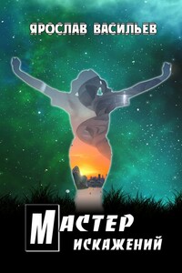 Мастер искажений - Ярослав Маратович Васильев