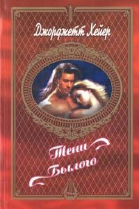 Тени былого - Джорджетт Хейер