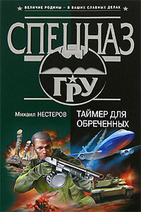 Таймер для обреченных - Михаил Петрович Нестеров