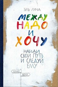 Между надо и хочу - Эль Луна
