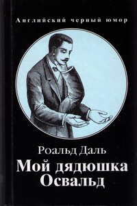 Мой дядюшка Освальд - Роальд Даль